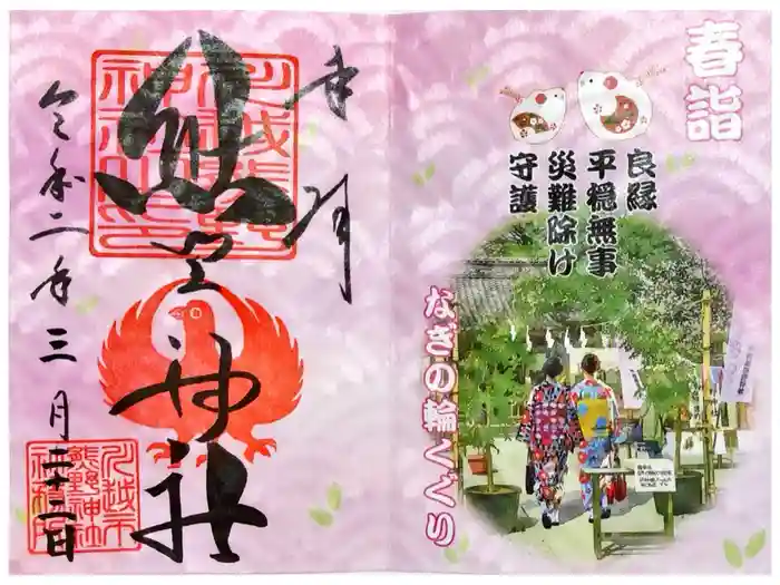 川越熊野神社の御朱印