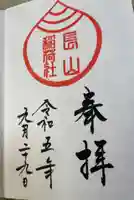 長山稲荷社(橿原神宮末社)の御朱印