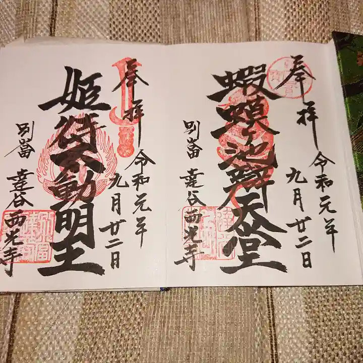 達谷西光寺の御朱印