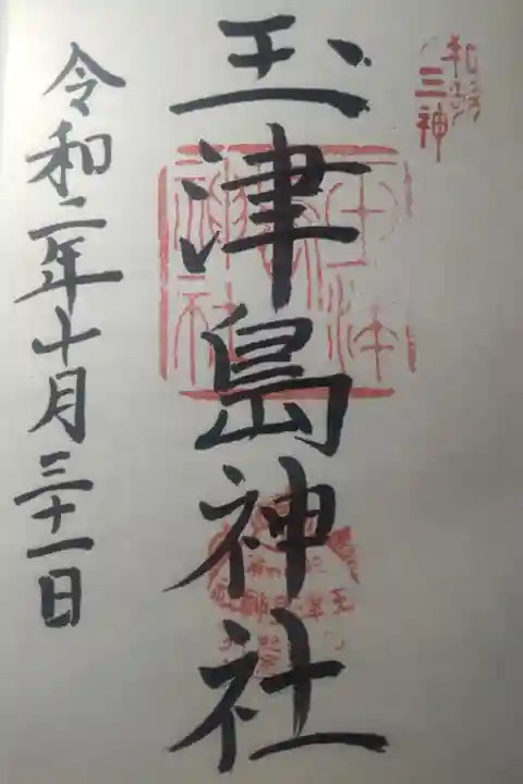 令和2年10月31日参拝