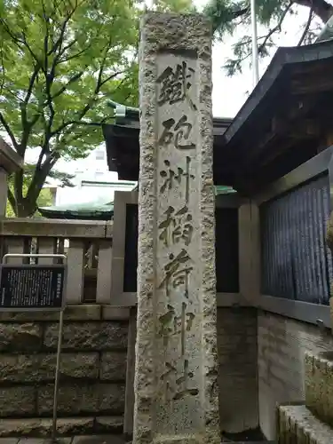 鐵砲洲稲荷神社のその他建物