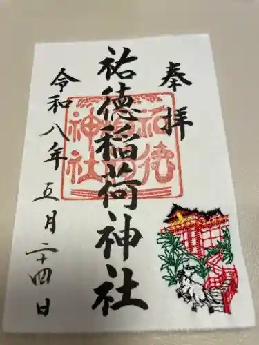 祐徳稲荷神社の御朱印