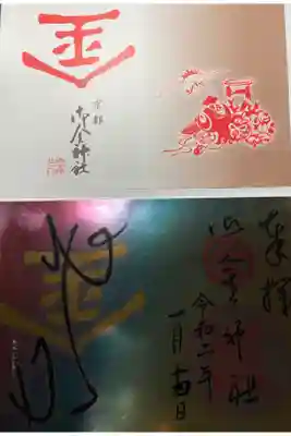 2020年お正月限定御朱印