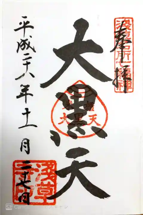 浅草寺の御朱印