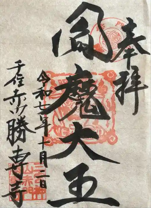 勝専寺の御朱印
