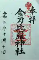 久屋金刀比羅神社の御朱印