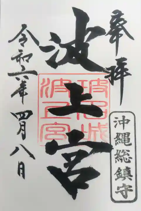 波上宮(沖縄県)