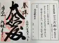 大林寺の御朱印