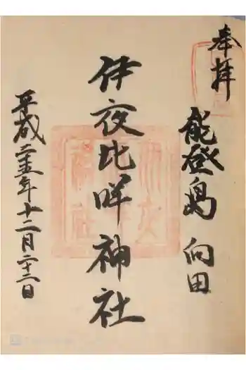 伊夜比咩神社の御朱印 2013年12月