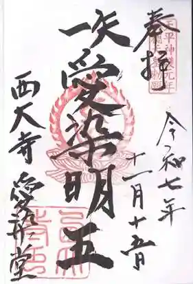 西大寺愛染堂(奈良県)