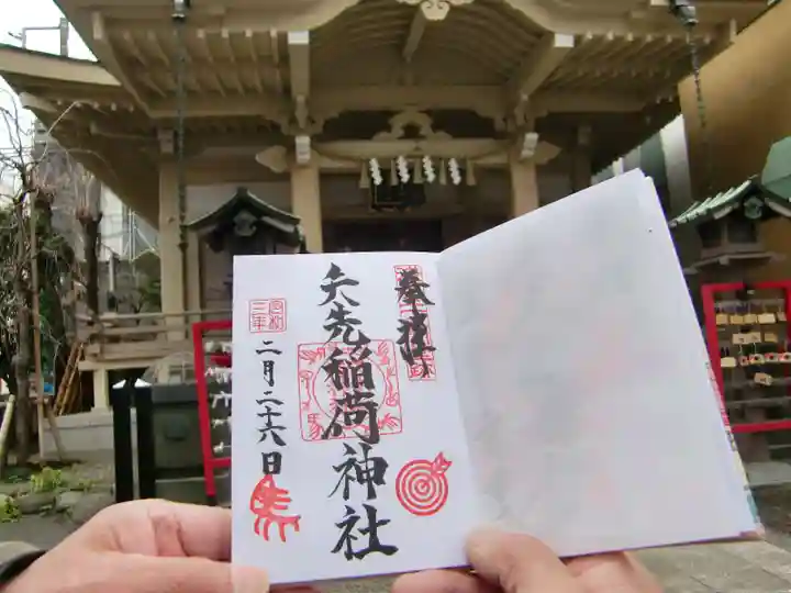 矢先稲荷神社の御朱印