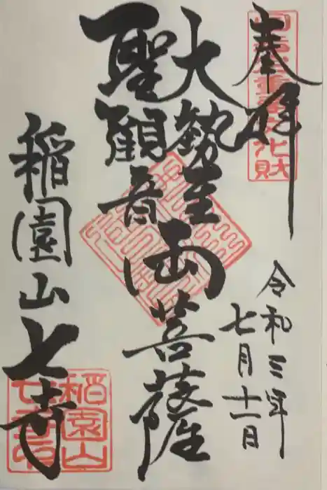 稲園山 七寺の御朱印