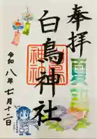 白鳥神社の御朱印