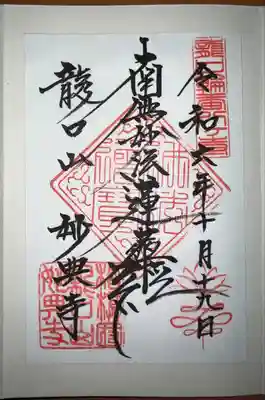 妙典寺(神奈川県)