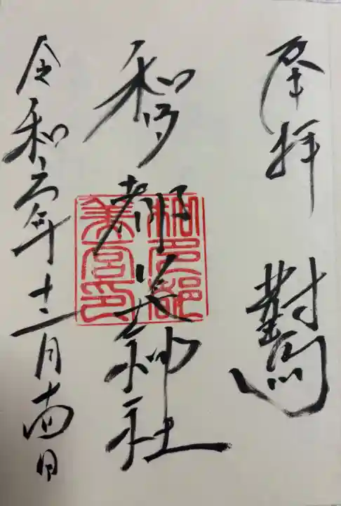 和多都美神社の御朱印