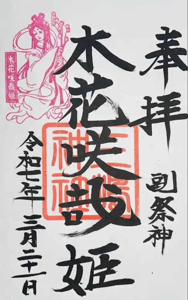 三嶋神社の御朱印