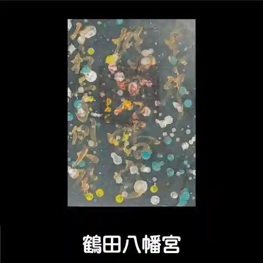 鶴田八幡宮(青森県)