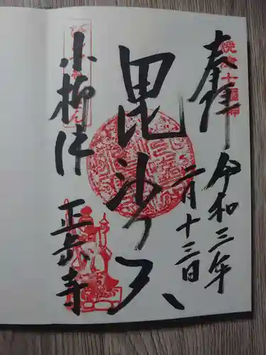 正岳寺の御朱印