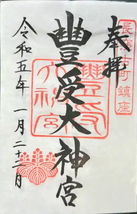 古町豊受大神宮の御朱印