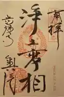 當麻寺 奥院の御朱印