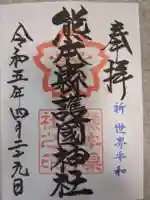 熊本縣護國神社(熊本県)