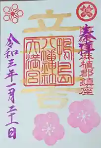 鴨島八幡神社の御朱印(2021年01月20日(水) 23時01分43秒投稿)