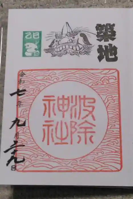 波除神社（波除稲荷神社）の御朱印