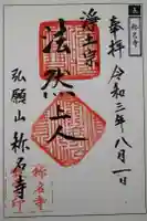 称名寺の御朱印