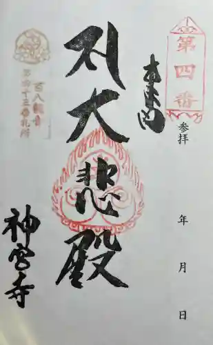 神宮寺の{uncategorized: "未分類", other: "その他", undefined: "問題あり", building: "その他建物", grave: "お墓", sacred_gate: "鳥居", guardian: "狛犬", statue: "像", buddha: "仏像", history: "歴史", nature: "自然", garden: "庭園", animal: "動物", pagoda: "塔", temizu: "手水舎", mountain_gate: "山門・神門", sanctuary: "本殿・本堂", subordinate: "末社・摂社", art: "芸術", scenery: "景色", jizo: "地蔵", ema: "絵馬", goshuin: "御朱印", omikuji: "おみくじ", items: "授与品その他", amulet: "お守り", goshuincho: "御朱印帳", eats: "食事", festival: "お祭り", votive_dance: "神楽", shichigosan: "七五三参", wedding: "結婚式", experience: "体験その他", initially: "初詣", around: "周辺", anti_infection: "感染症対策"}