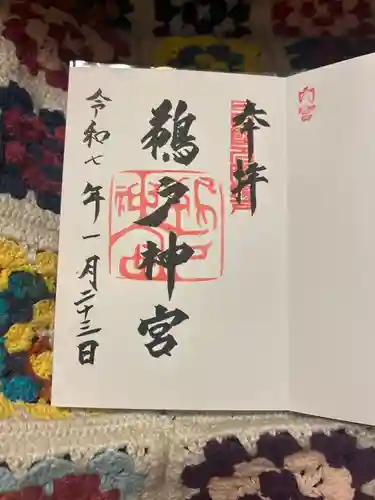 鵜戸神宮の御朱印