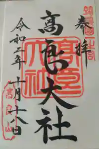 高良大社の御朱印