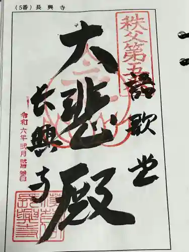 長興寺の御朱印