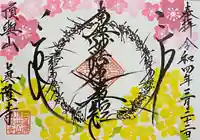 眞隆寺の御朱印