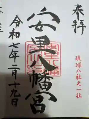 安里八幡宮(沖縄県)