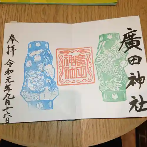 廣田神社～病厄除守護神～の御朱印