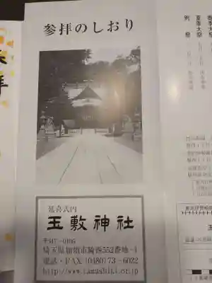 玉敷神社の授与品その他