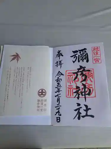 彌彦神社(新潟県)