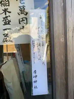 居神神社のその他建物