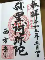 横浜 西方寺の御朱印