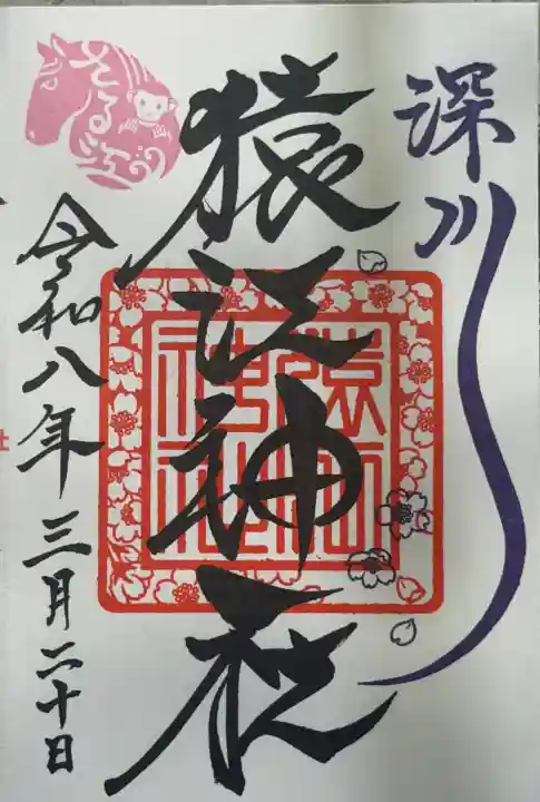 猿江神社の御朱印