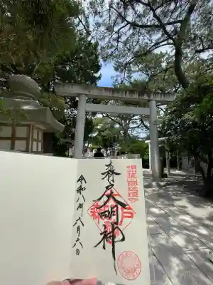 森戸大明神（森戸神社）の御朱印