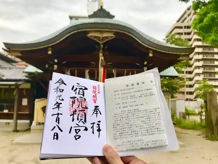 宿院頓宮の御朱印