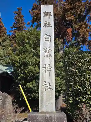 白鷺神社(栃木県)