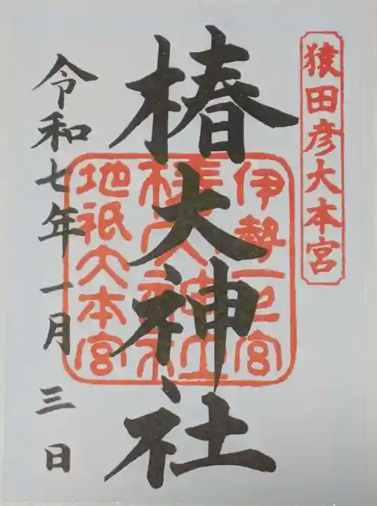 椿大神社の御朱印
