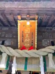 國王神社の建物その他