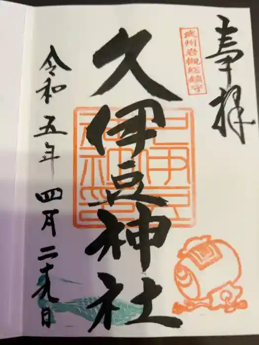 岩槻久伊豆神社の御朱印