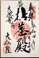 大仙院の御朱印