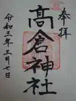 高倉神社の御朱印