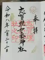 志賀理和氣神社の御朱印