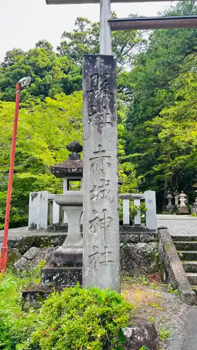 赤城神社(三夜沢町)(群馬県)